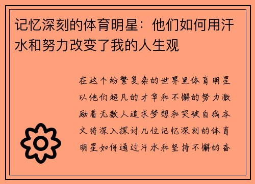 记忆深刻的体育明星:他们如何用汗水和努力改变了我的人生观