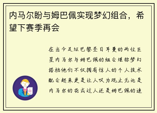 内马尔盼与姆巴佩实现梦幻组合，希望下赛季再会