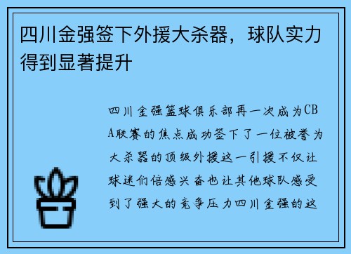 四川金强签下外援大杀器，球队实力得到显著提升