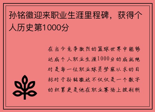 孙铭徽迎来职业生涯里程碑，获得个人历史第1000分