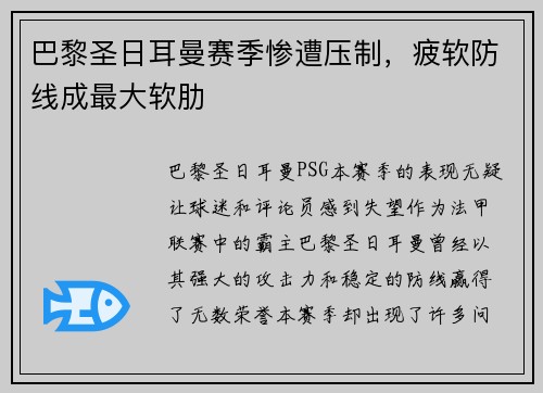 巴黎圣日耳曼赛季惨遭压制，疲软防线成最大软肋