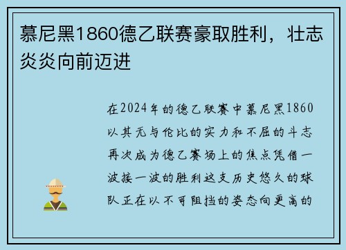 慕尼黑1860德乙联赛豪取胜利,壮志炎炎向前迈进