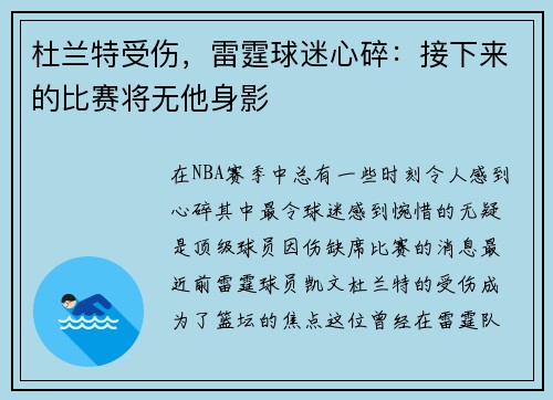 杜兰特受伤，雷霆球迷心碎：接下来的比赛将无他身影