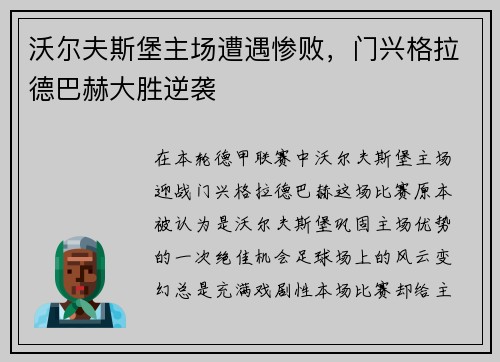沃尔夫斯堡主场遭遇惨败，门兴格拉德巴赫大胜逆袭