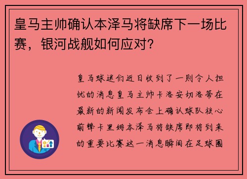 皇马主帅确认本泽马将缺席下一场比赛，银河战舰如何应对？