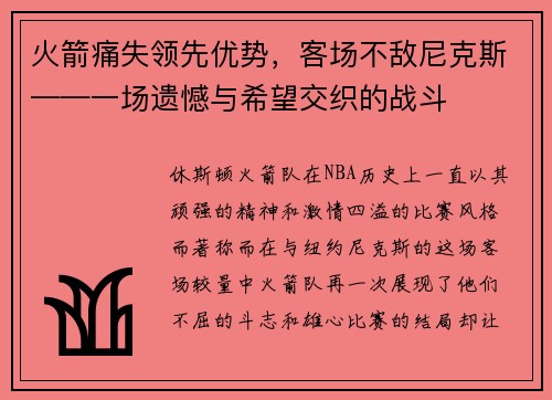 火箭痛失领先优势，客场不敌尼克斯——一场遗憾与希望交织的战斗