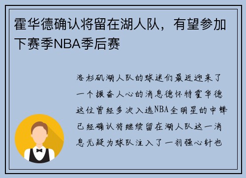 霍华德确认将留在湖人队，有望参加下赛季NBA季后赛