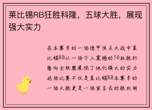 莱比锡RB狂胜科隆，五球大胜，展现强大实力
