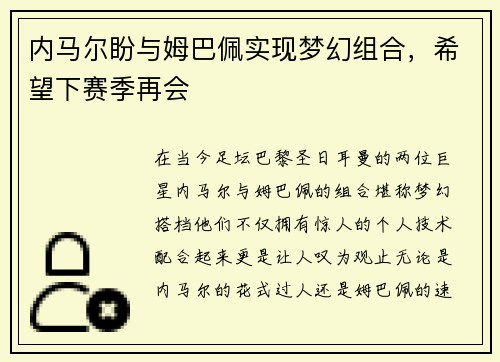 内马尔盼与姆巴佩实现梦幻组合，希望下赛季再会
