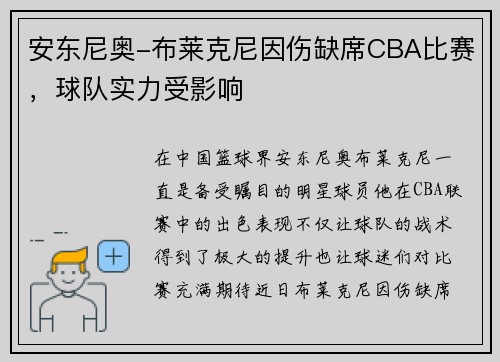 安东尼奥-布莱克尼因伤缺席CBA比赛，球队实力受影响