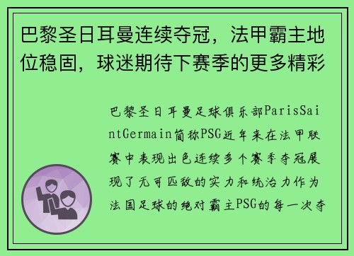 巴黎圣日耳曼连续夺冠，法甲霸主地位稳固，球迷期待下赛季的更多精彩表现