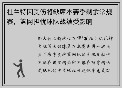 杜兰特因受伤将缺席本赛季剩余常规赛，篮网担忧球队战绩受影响