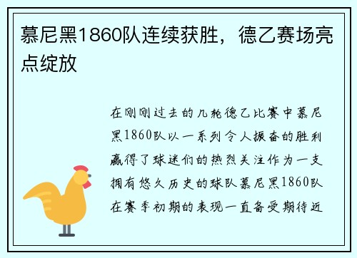 慕尼黑1860队连续获胜，德乙赛场亮点绽放