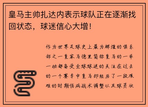 皇马主帅扎达内表示球队正在逐渐找回状态，球迷信心大增！