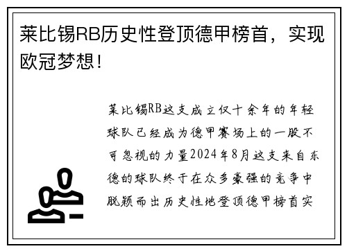莱比锡RB历史性登顶德甲榜首，实现欧冠梦想！