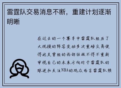 雷霆队交易消息不断，重建计划逐渐明晰