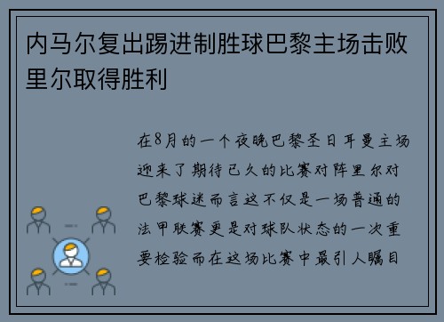 内马尔复出踢进制胜球巴黎主场击败里尔取得胜利