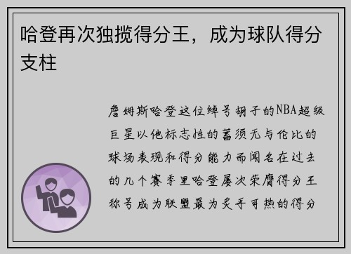 哈登再次独揽得分王,成为球队得分支柱
