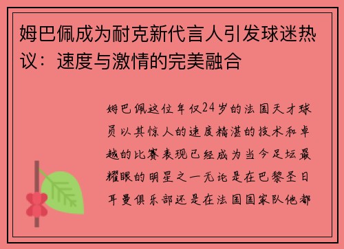 姆巴佩成为耐克新代言人引发球迷热议:速度与激情的完美融合