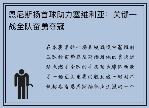 恩尼斯扬首球助力塞维利亚:关键一战全队奋勇夺冠