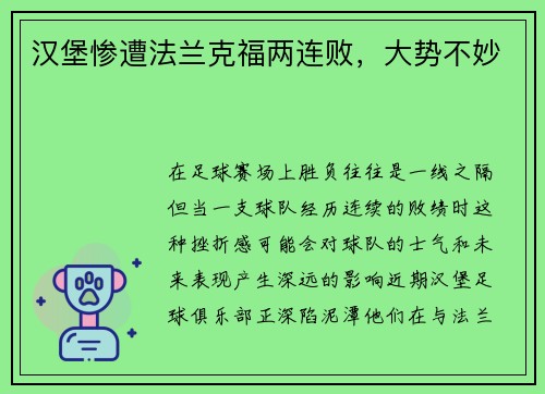 汉堡惨遭法兰克福两连败，大势不妙