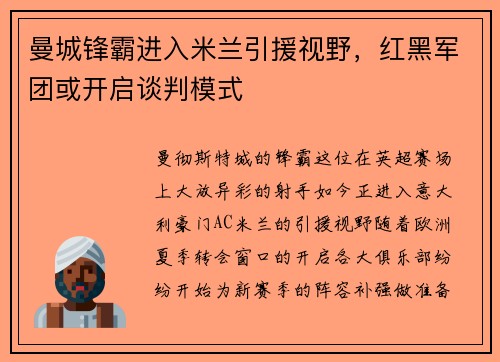 曼城锋霸进入米兰引援视野,红黑军团或开启谈判模式