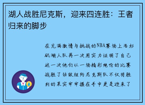 湖人战胜尼克斯,迎来四连胜:王者归来的脚步