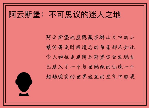 阿云斯堡：不可思议的迷人之地