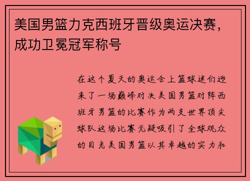 美国男篮力克西班牙晋级奥运决赛,成功卫冕冠军称号