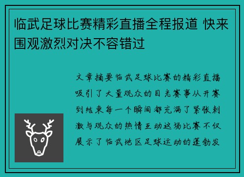 临武足球比赛精彩直播全程报道 快来围观激烈对决不容错过