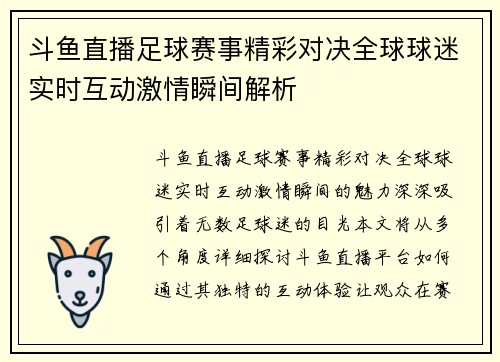 斗鱼直播足球赛事精彩对决全球球迷实时互动激情瞬间解析