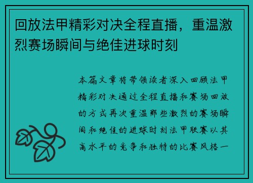 回放法甲精彩对决全程直播,重温激烈赛场瞬间与绝佳进球时刻