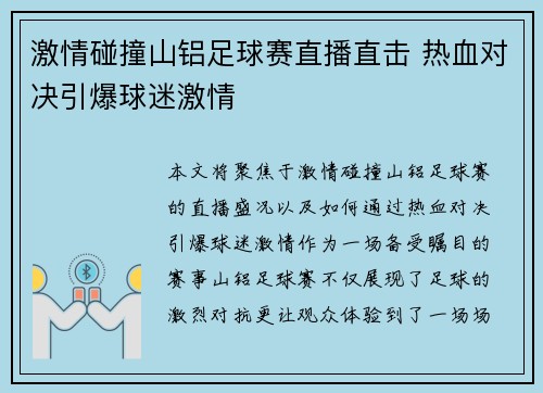激情碰撞山铝足球赛直播直击 热血对决引爆球迷激情